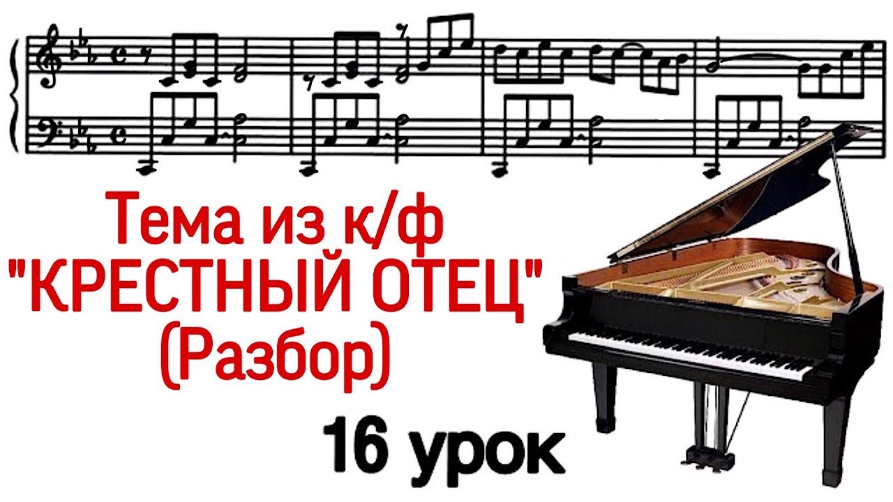 16 урок: «Крестный отец». Разбор. Как играть. Онлайн-уроки фортепиано для взрослых. «Pro Piano»
