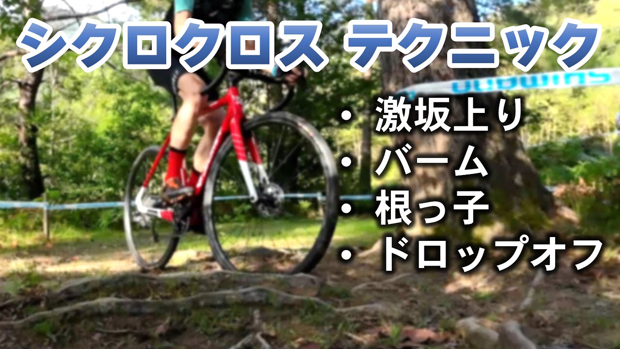 [シクロクロステクニック]常設コースでCXテクニック講座 [美山向山 CX/MTB 常設コース]