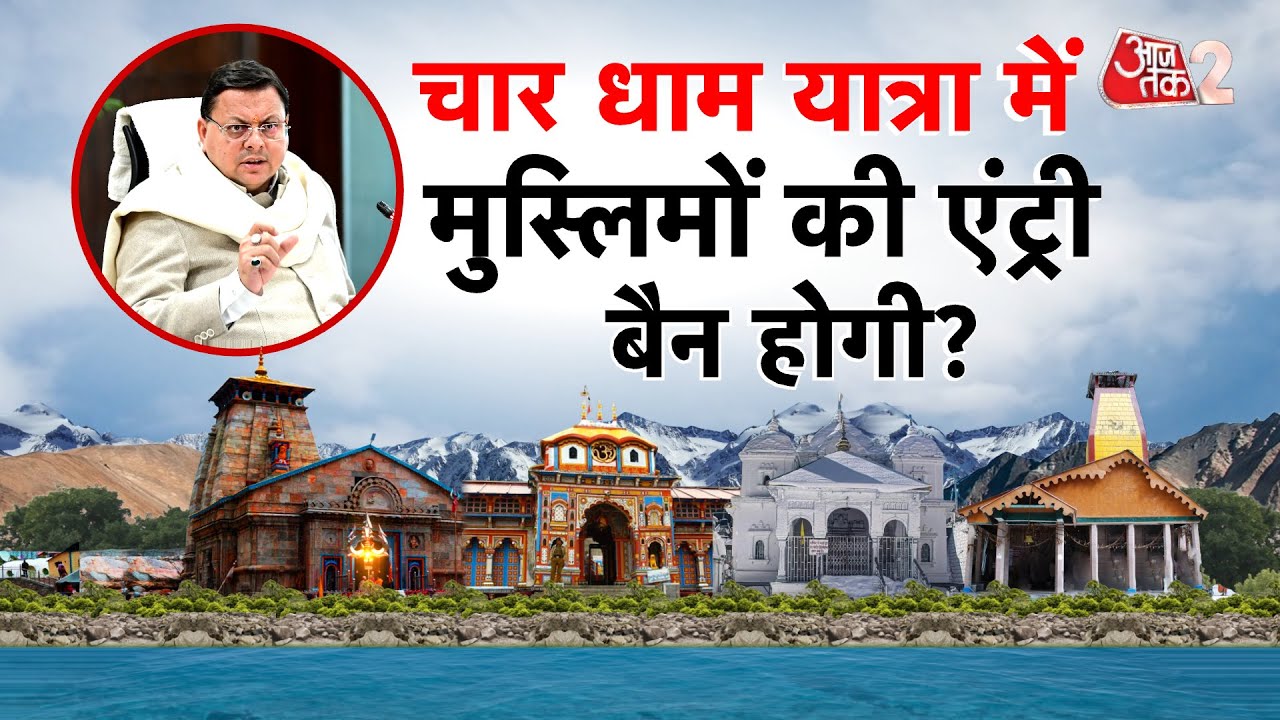 AAJTAK 2 LIVE | UTTARAKHAND के 48 मंदिरों में बैन होगी गैर हिंदुओं की ENTRY! समिति लेगी फैसला | AT2