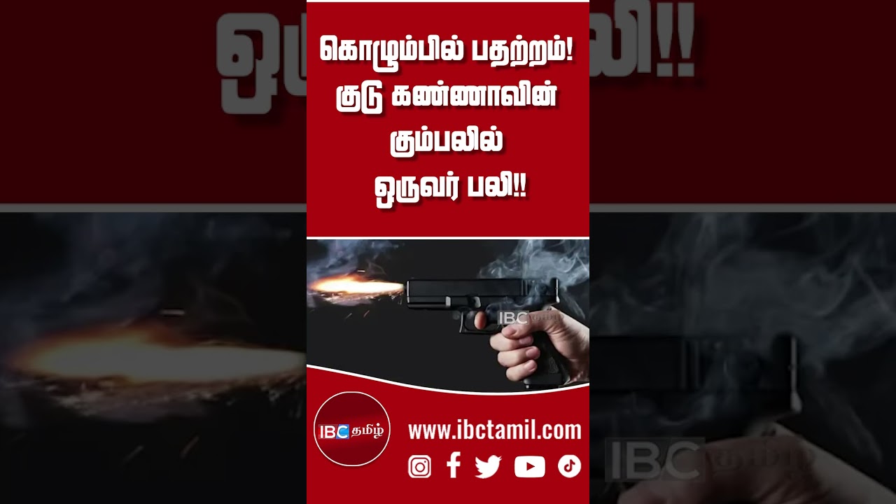 கொழும்பில் பதற்றம்! குடு கண்ணாவின் கும்பலில் ஒருவர் பலி #colombo #death