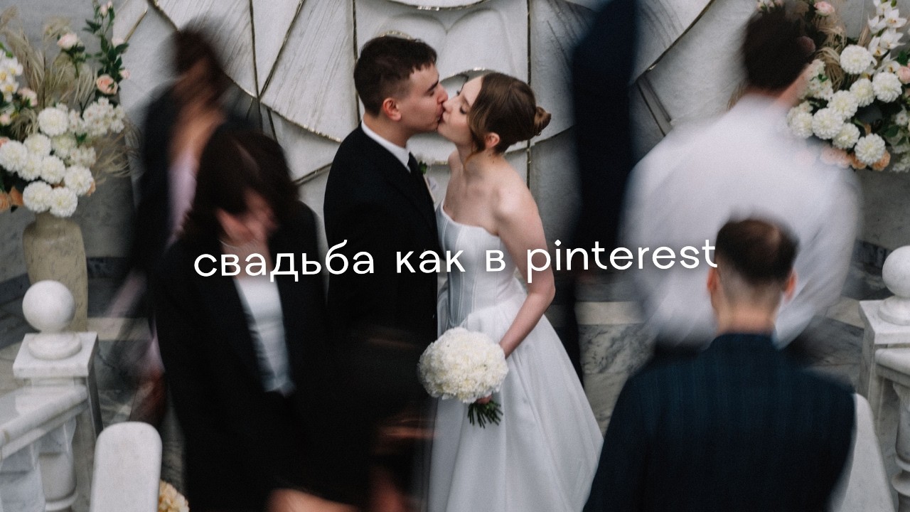 как прошла наша свадьба? [14.02.2026]