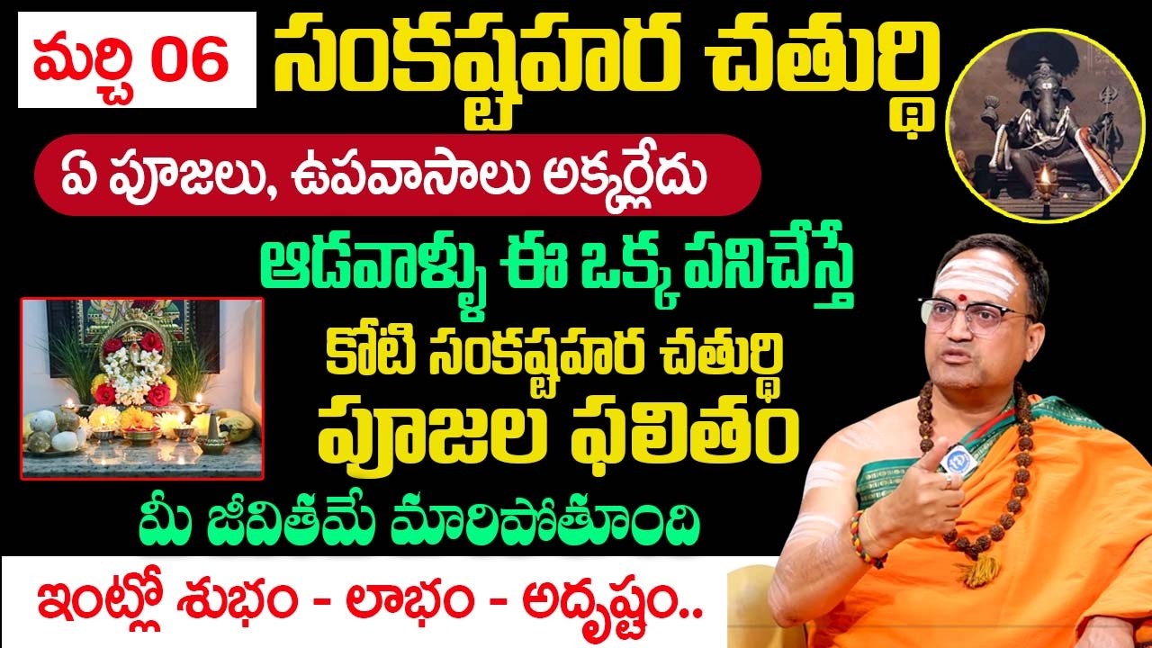 2026 Sankatahara Chaturthi Significance | Sankashti Chaturthi Pooja Vidhanam in Telugu |‪@iDream‬