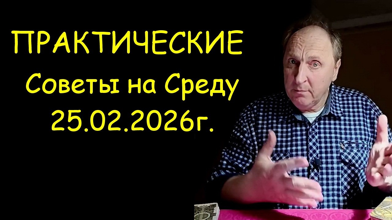 Практические советы на Среду. 25.02.2026г.