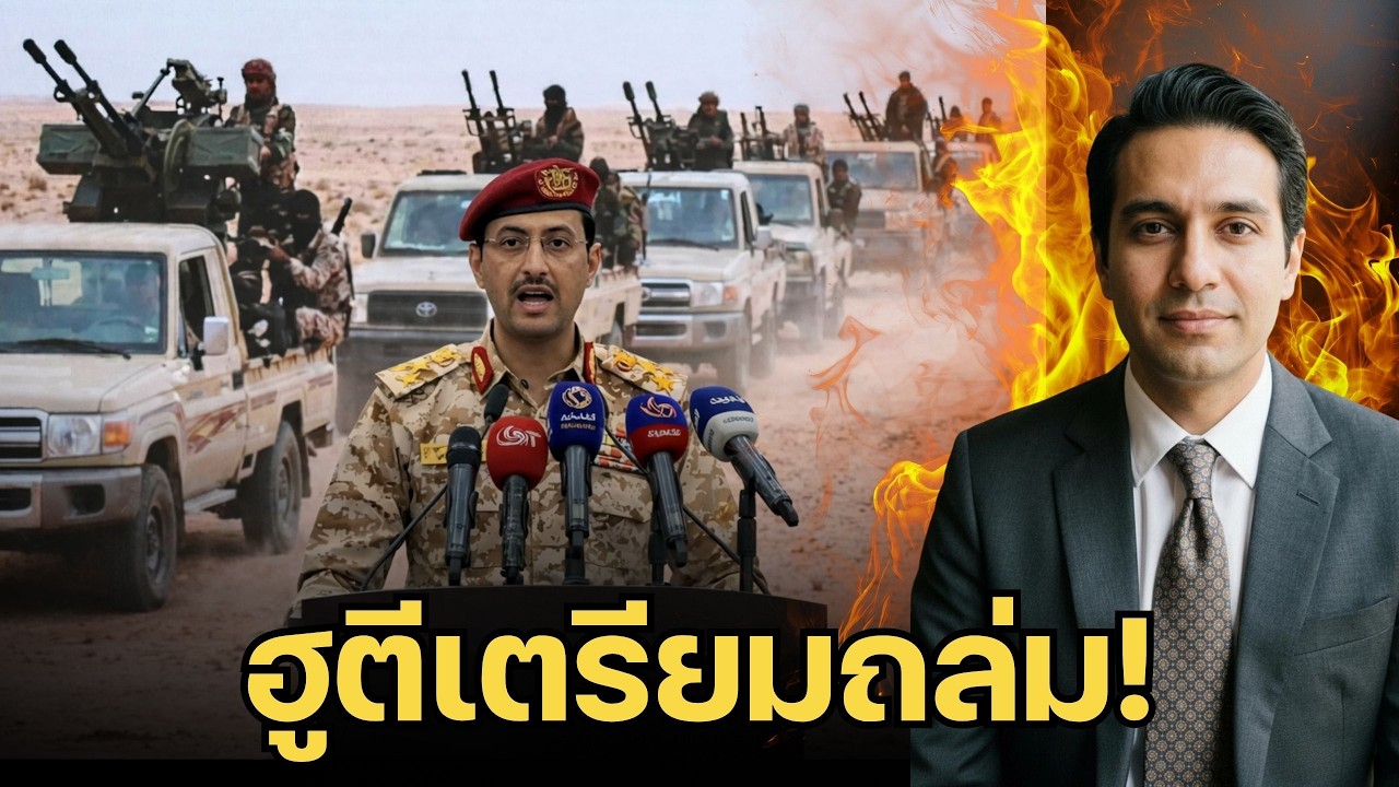 ด่วน! ฮูตีซ่อนขีปนาวุธใต้สวนมะม่วง เตรียมปิดทะเลแดงสวนกลับสหรัฐฯ เกมนี้เดิมพันด้วยเศรษฐกิจโลก!