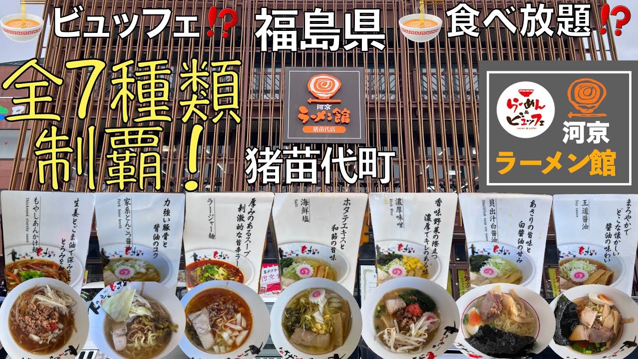 【食べ放題】ラーメン全７種類制覇！ラーメン＆ビュッフェの「河京」猪苗代店 2024.03.29