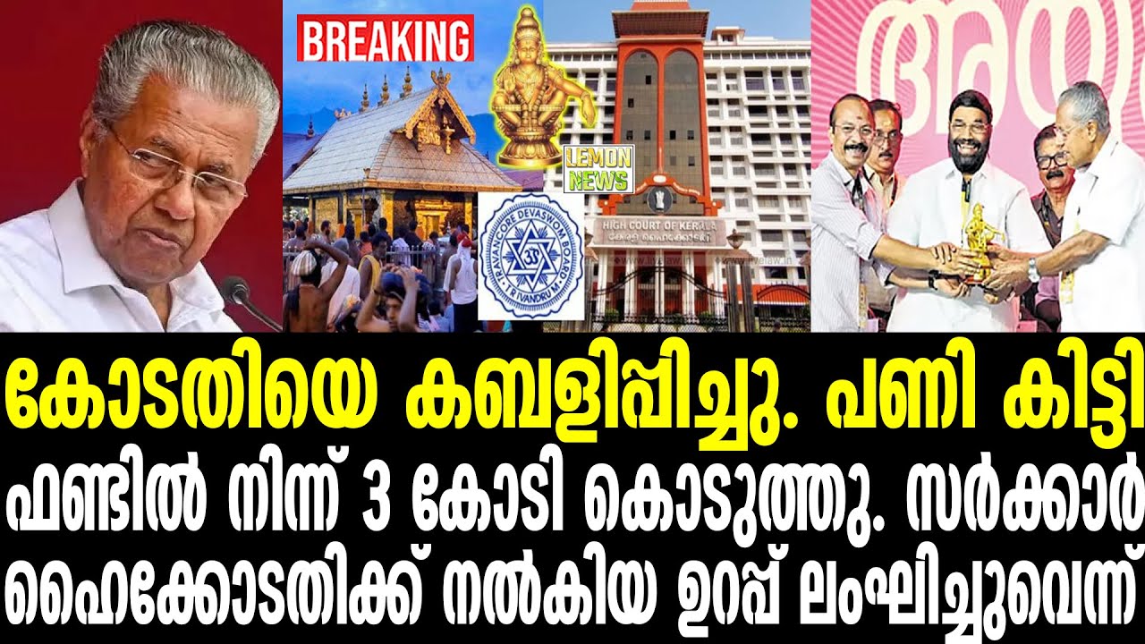 Pinarayi | ഹൈക്കോടതിയിൽ പണി കിട്ടി പിണറായി | High Court of Kerala | Lemon News Malayalam