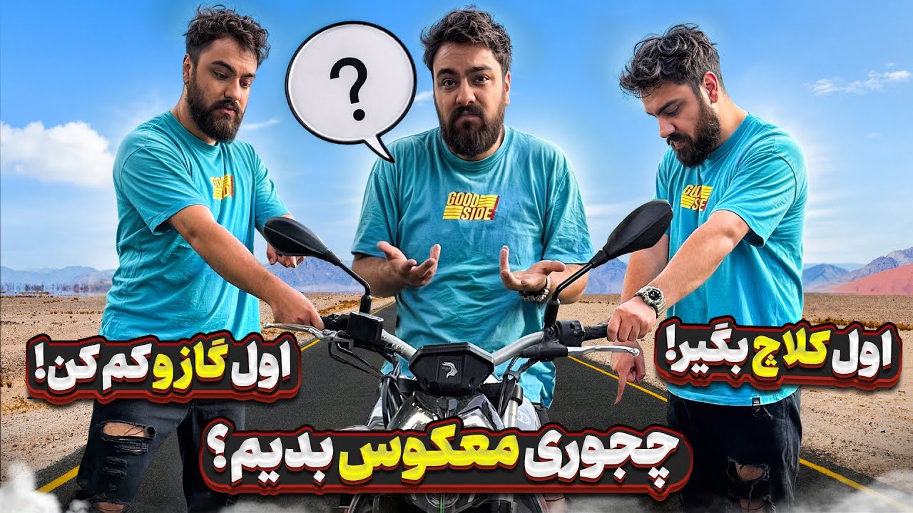 آموزش معکوس دادن با موتور | نکات مهمی که باید بدونی!
