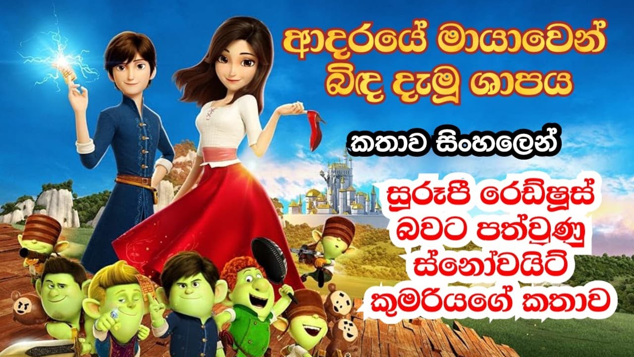 ආදරයේ මායාවෙන් බිඳ දැමූ ශාපය | සුරූපී රෙඩ්ෂූස් ද? මහත ස්නෝවයිට් ද? | Sinhala Review
