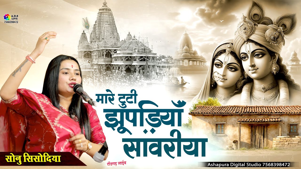 मारे टूटी झोपड़िया सांवरिया | Sonu Sisodiya Live | Thare Kanchan Mahal | Toadghard Live Bhajan