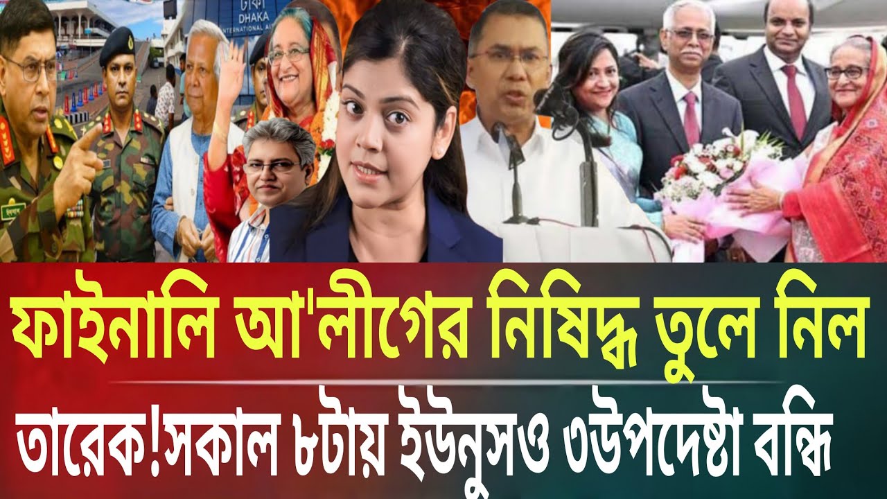 আ'লীগের নিষিদ্ধ তুলে নিল তারেক!সকাল ৮টায় ইউনুসও ৩উপদেষ্টা বন্দীMasud kalam talkshow politics Bangla 