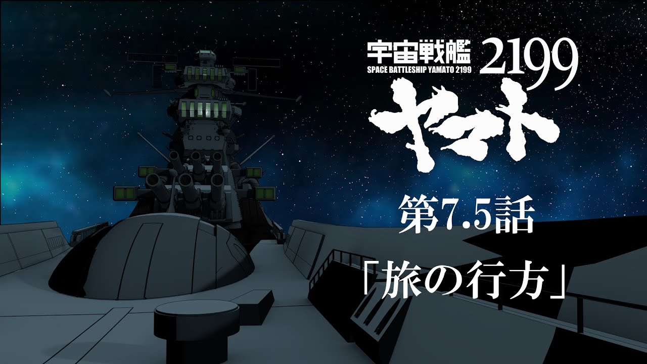 【二次創作】宇宙戦艦ヤマト2199 第7.5話『旅の行方』