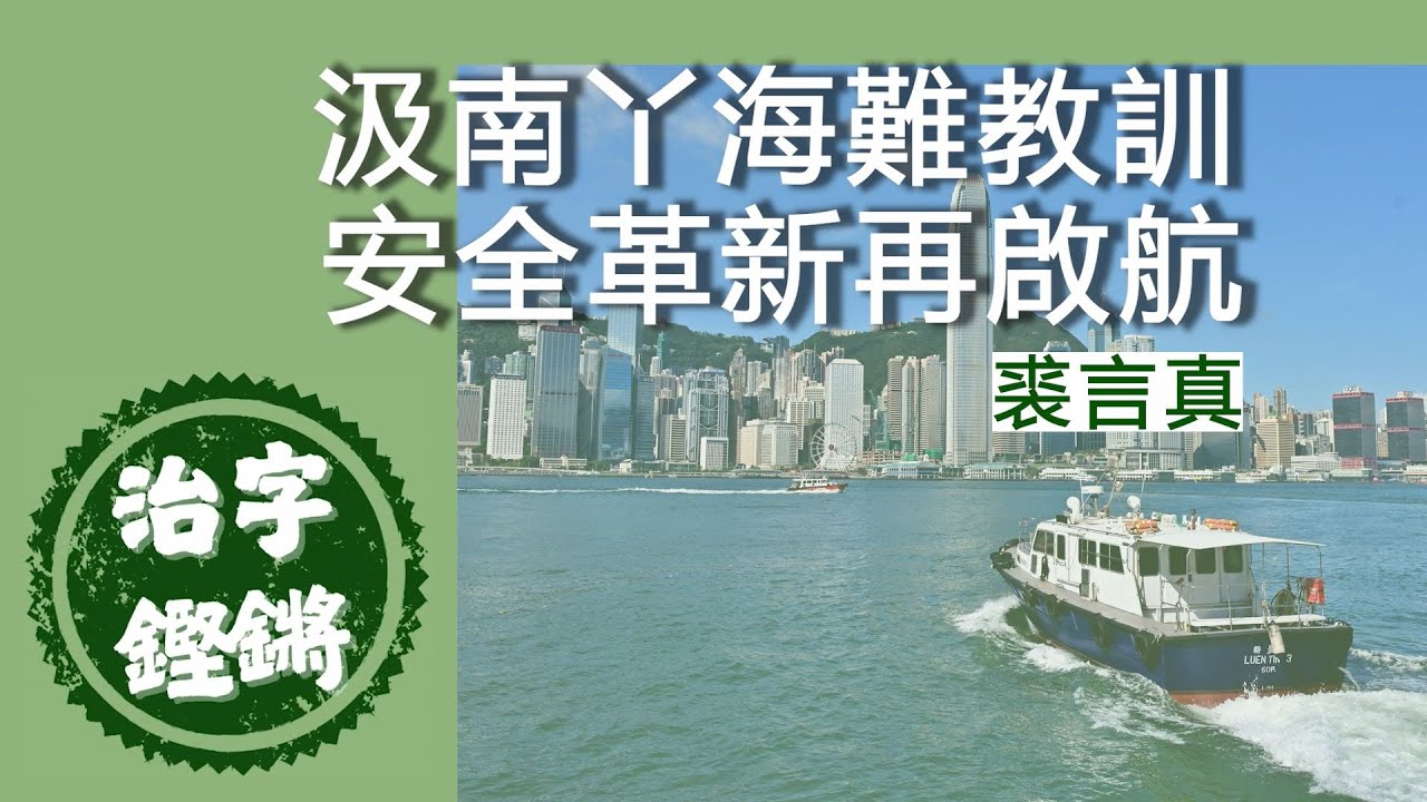 汲南丫海難教訓 安全革新再啟航｜#治字鏗鏘