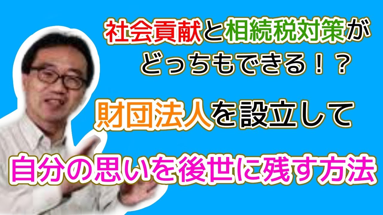 財団法人を使った社会貢献（租税回避とされないための方法）