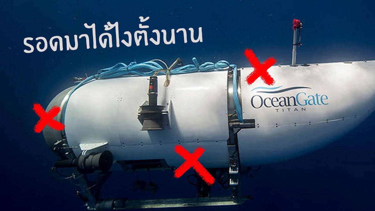เรือดำน้ำ Titan
