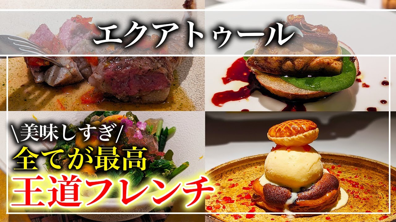 【フレンチ】行かないと損！東京の有名店「エクアトゥール」王道のフレンチを食べた結果【東京グルメ】