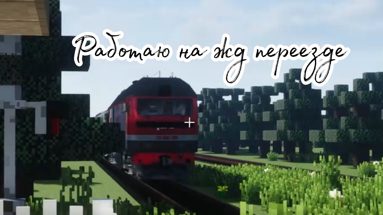 Мой первый рабочий день на жд переезде в Майнкрафте.