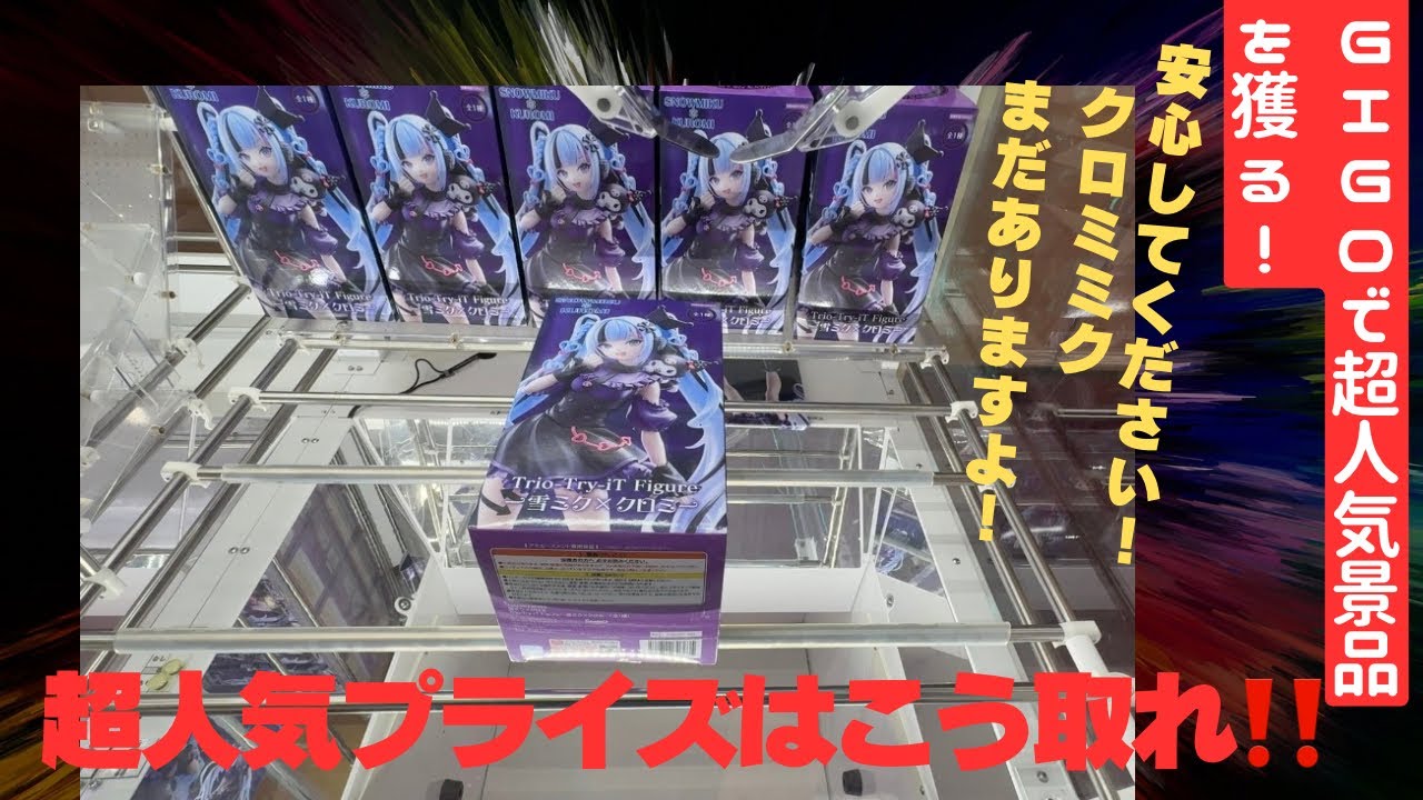 【クレーンゲーム】安心してください！🟦ならクロミミクまだありますよ！