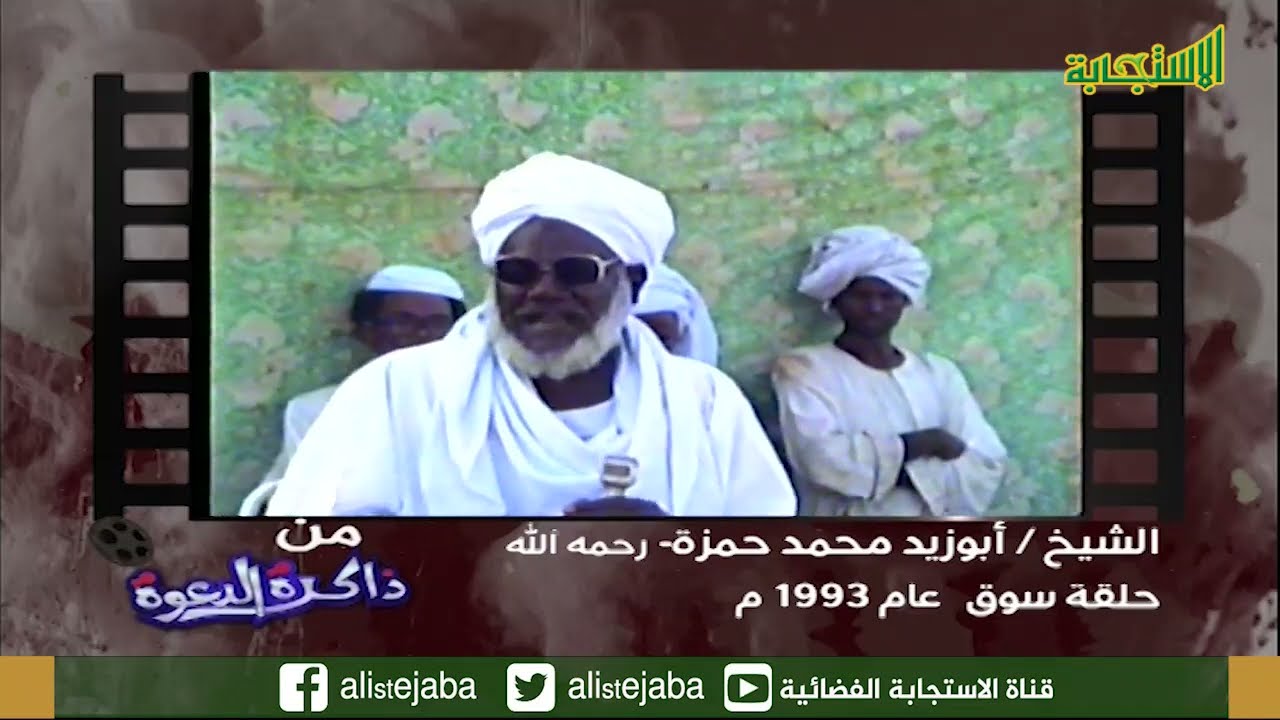 ذاكرة الدعوة م(3) |  الشيخان : أبوزيد محمد حمزة وعبد الهادي أحمد عيسى رحمهما الله - حلقة سوق - 1993م