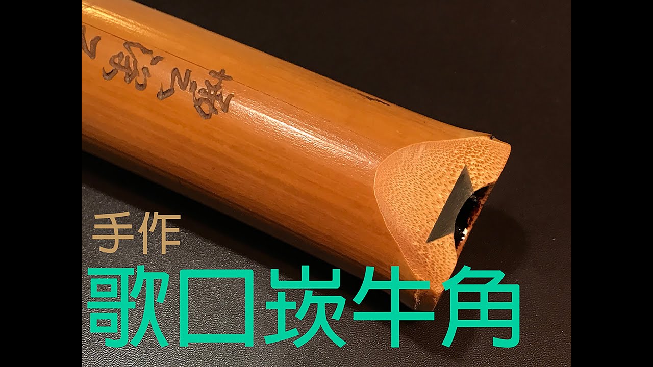 唐口蕭歌口崁入牛角