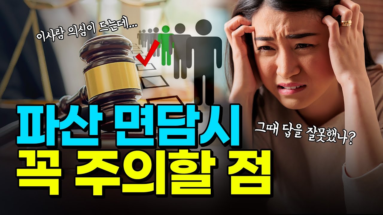 파산관재인 면담에서 꼭 기억할 점