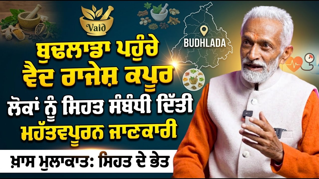 ਬੁਢਲਾਡਾ ਪਹੁੰਚੇ ਵੈਦ ਰਾਜੇਸ਼ ਕਪੂਰ, ਲੋਕਾਂ ਨੂੰ ਸਿਹਤ ਸੰਬੰਧੀ ਦਿੱਤੀ ਮਹੱਤਵਪੂਰਨ ਜਾਣਕਾਰੀ