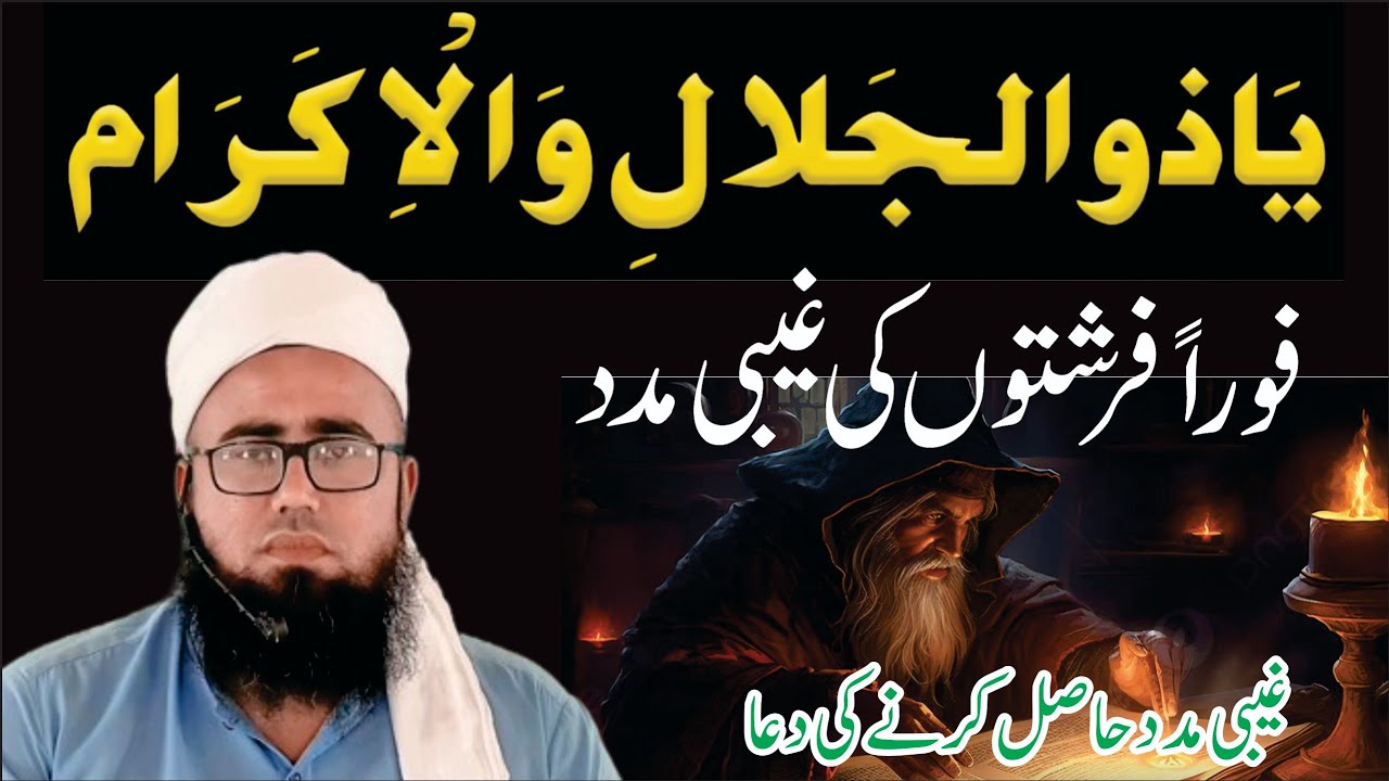 Ya Zuljalal Wal ikram Ka Wazifa | Tamam Mushkilat Ka Hal Ka Wazifa |Urgent Ghaibi Madad|YAQINI WAZIF