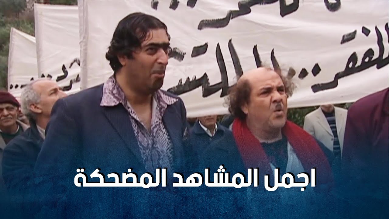 اجمل مشاهد المضحكة  من مسلسل  ضيعة ضايعة الجزء 2  🤣💔