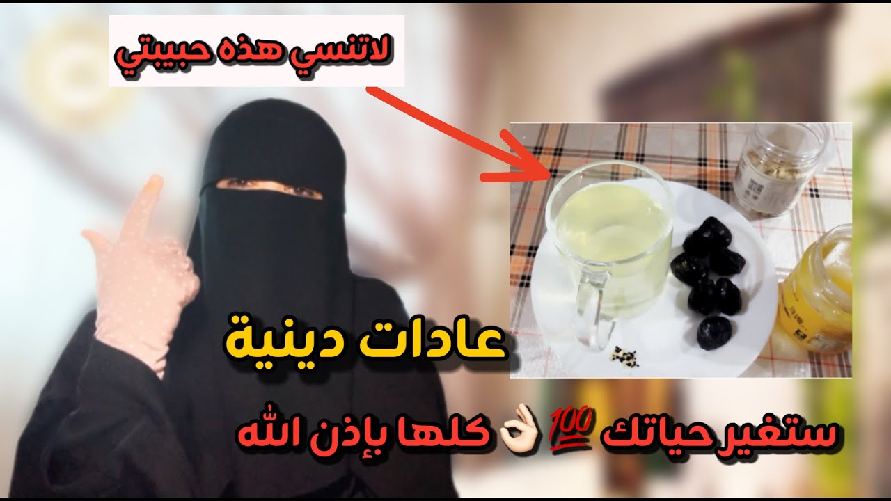 عادات دينية غيرت حياتي💯طبقيها حبيبتي ستجدين من الخير في خير ايام الدنيا مايذهل عقلك بإذن الله