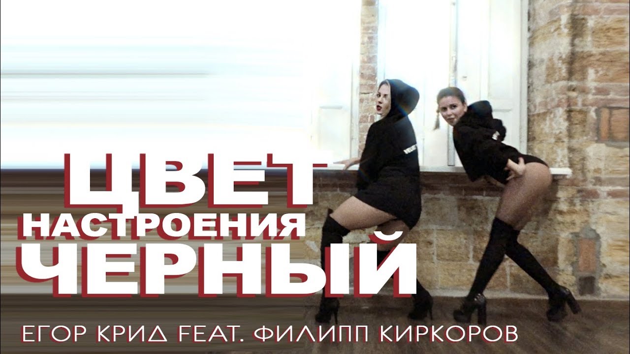 Егор Крид feat. Филипп Киркоров - Цвет настроения черный | Vika Oreshkova | Heels | VELVET YOUNG