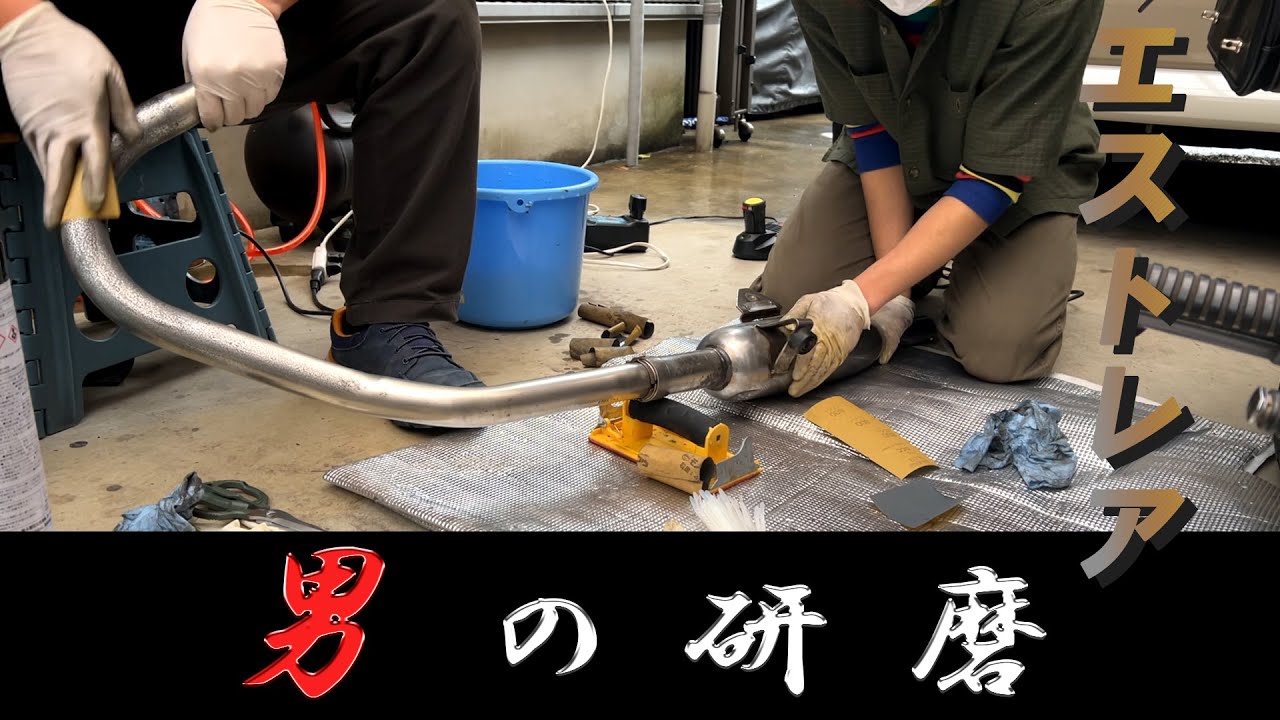 ★エストレヤ★　錆びたマフラーを綺麗にしたい！約半日かけて磨いたマフラーはどこまできれいになるのか…？