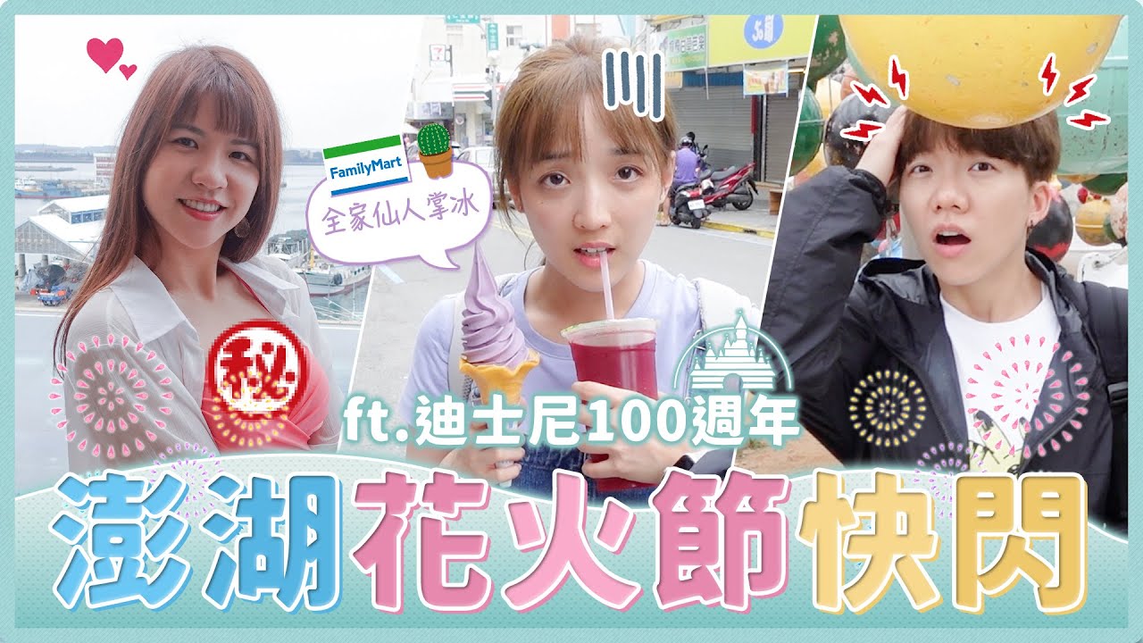 台灣人第一次去澎湖！迪士尼花火節無人機太狂、澎湖美食和一晚三萬的套房初體驗！比基尼掉下來啦！｜麻瓜出遊