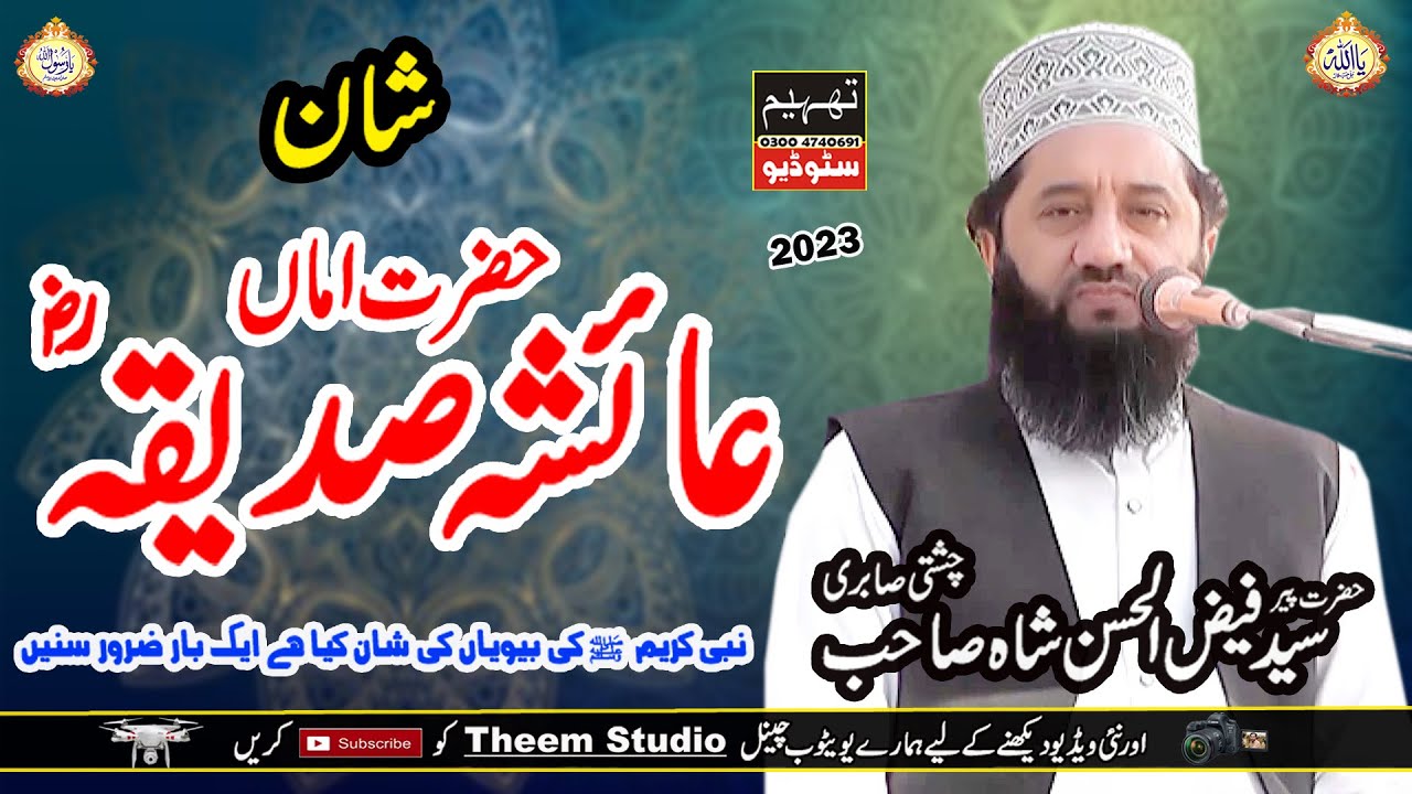 Shan-e-Hazrat Ammi Ayesha Siddiqahؓ R.A By  | Syed Faiz Ul Hassan Shah |  Theem Studio 0300 4740691