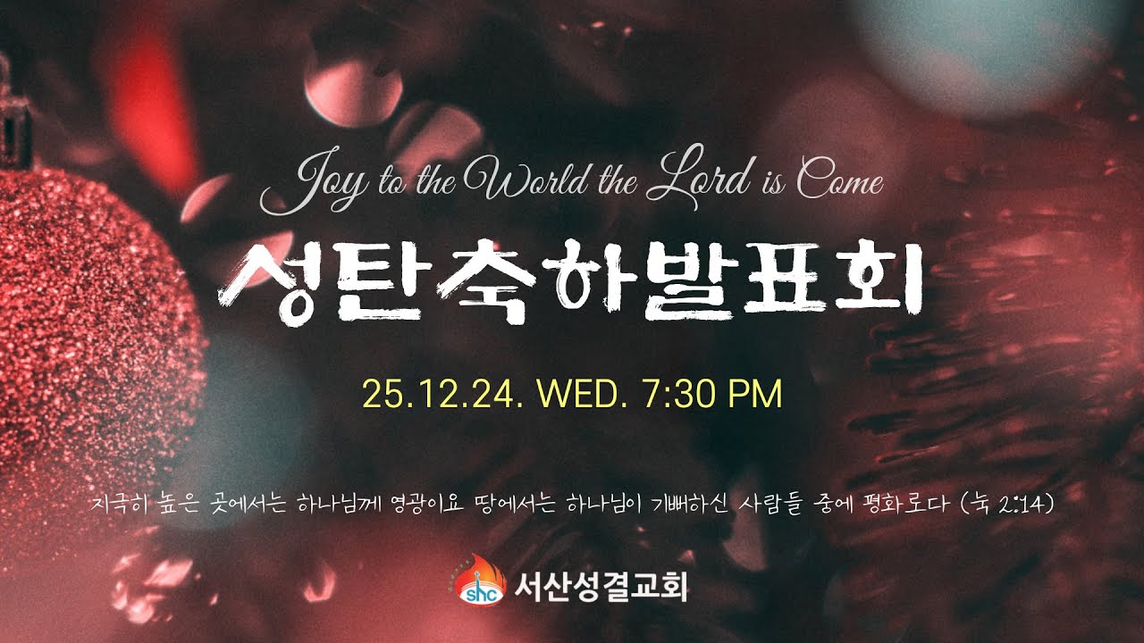 [서산성결교회] 2025년 12월 24일 - 교회학교 성탄발표회