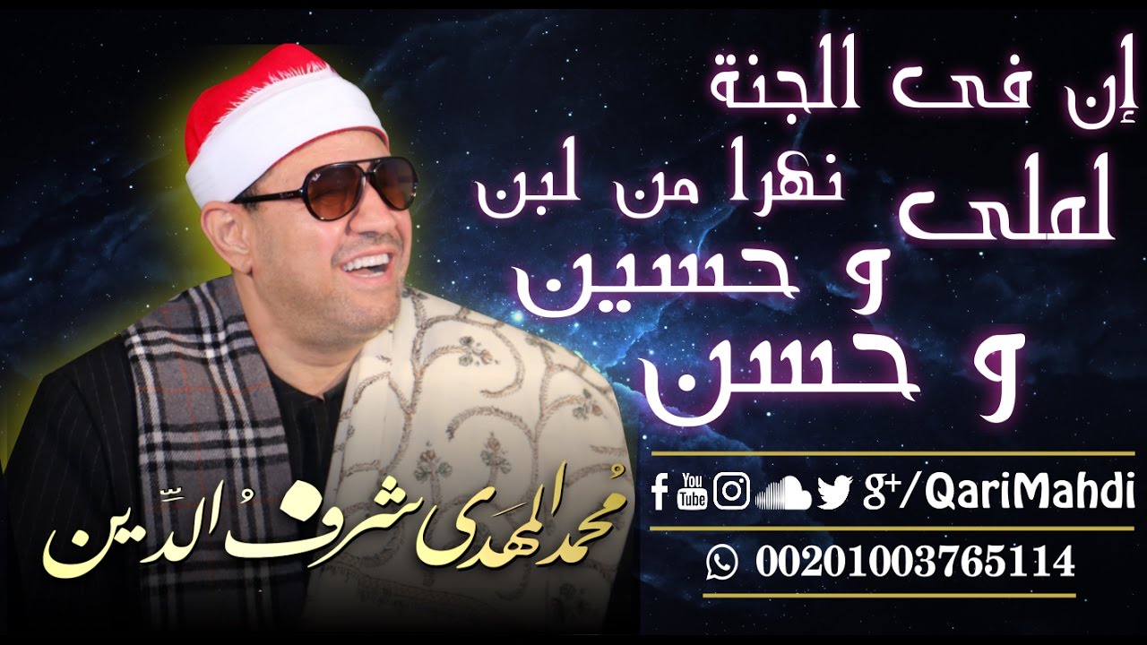 إن فى الجنة نهراً من لبن - مُحمد المهدى شرف الدين / Inna Fil Jannati Nahrun
