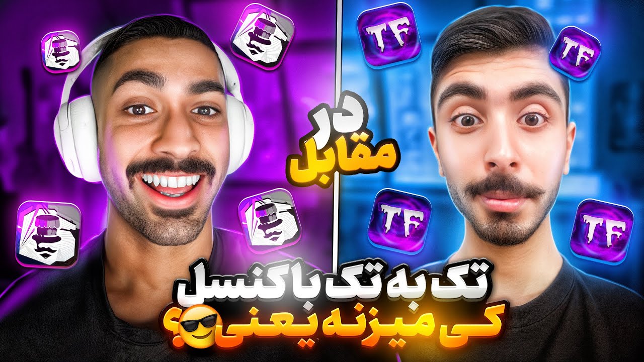 کاستوم تک به تک کنسل در مقابل مستر 🔥 کی میزنه؟