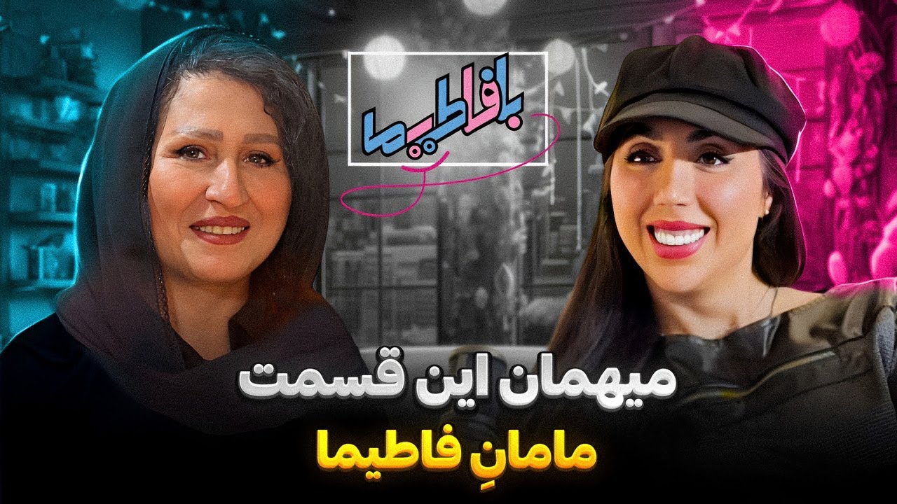با فاطیما 🎙️ همراه با مهمون ویژه ( مامان فاطیما )