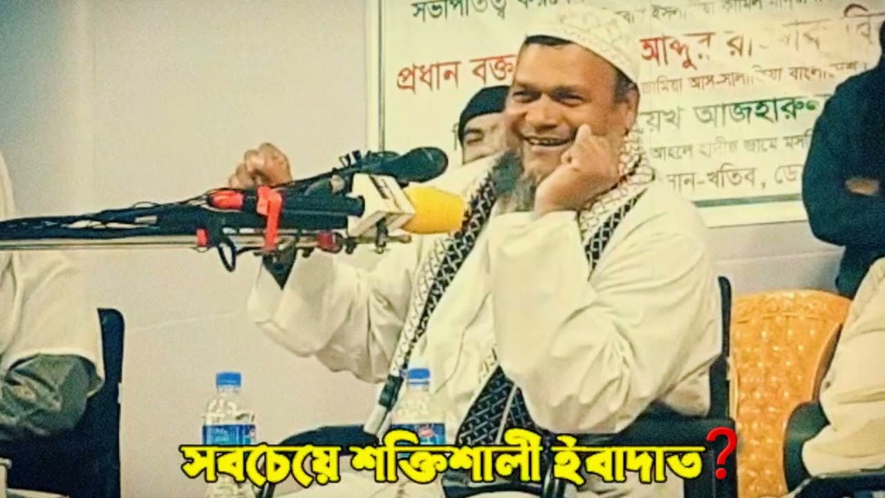 সবচেয়ে শক্তিশালী ইবাদাত? Abdur Razzak Bin Yusuf