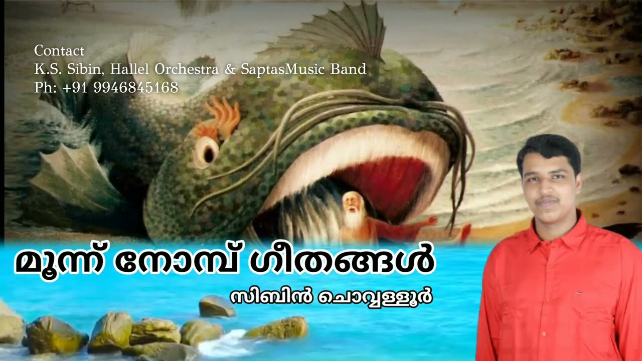 Nineveh Nomb Prayer Songs | മൂന്ന് നോമ്പ് ഗീതങ്ങൾ |നിനുവാ നോമ്പ് |3Days Lent | K S Sibin Chowalloor