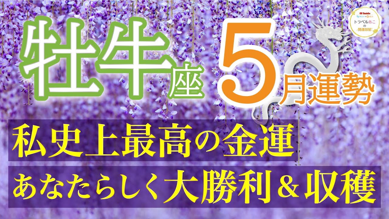 【お金ザックザク💰】来てます...!!!大アルカナ祭りで仕事&お金が最強💪牡牛座♉️５月リーディング🐉仕事運,人間関係運,恋愛運,金運,財運,家庭運,事業運,全体運［タロット/オラクル/風水］