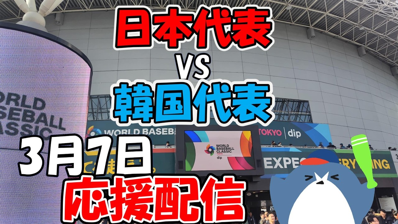 WBC 1次R プールC【日本代表 × 韓国代表】東京ドーム 侍ジャパンシリーズ3.7