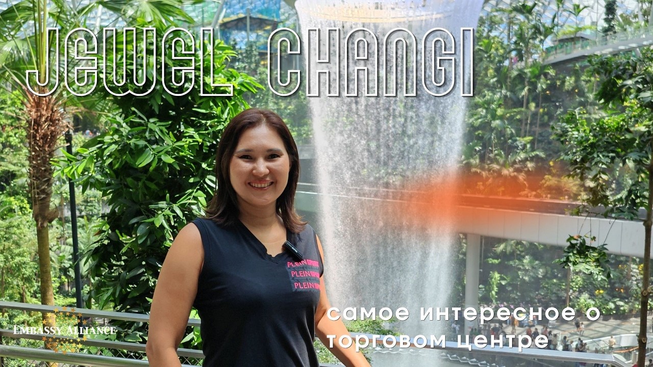 Jewel Changi Airport - лучший торговый центр Сингапура