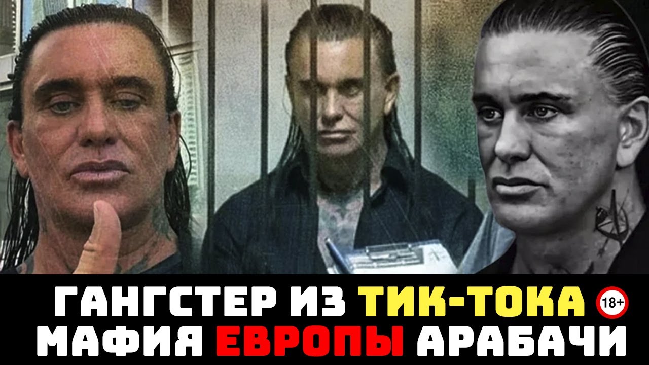 Некати Арабачи: Гангстер из TikTok, который на самом деле уби## людей