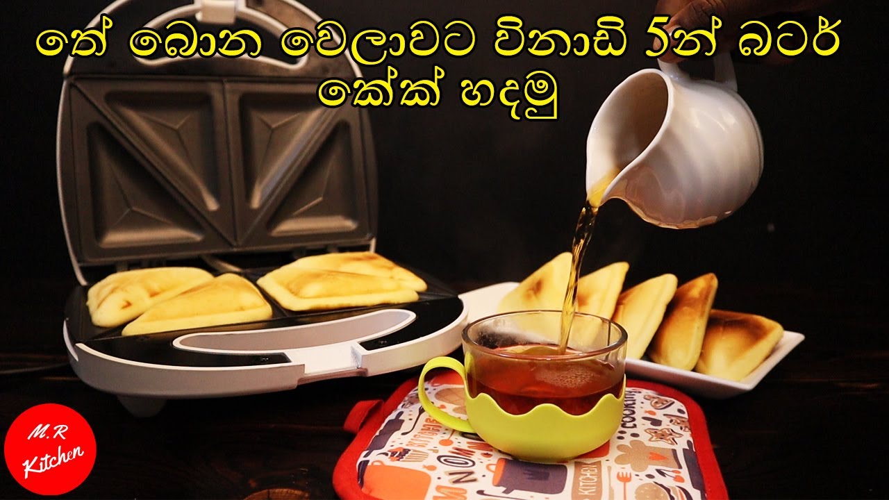 විනාඩි 5න් බටර් කේක් හදමු|How to make butter cake using sandwich toaster|💓M.R KITCHEN💓