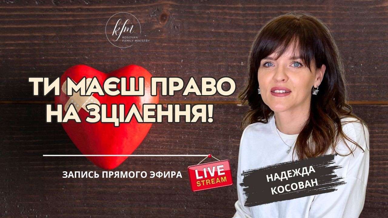 Ти маєш право на зцілення! Візьми його - Запись прямого эфира