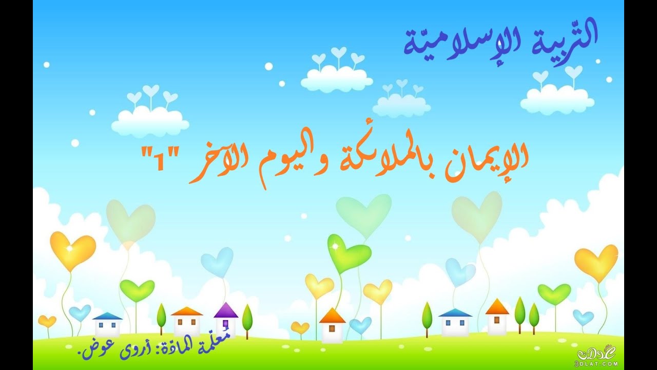 الإيمان بالملائكة واليوم الآخر 1 - تربية إسلاميّة - الصف الثالث