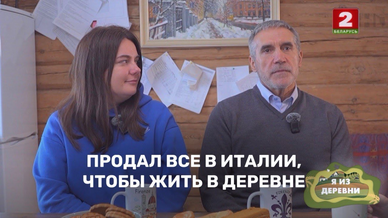 История коренного итальянца, который нашел себя в белорусской глубинке. Я из деревни