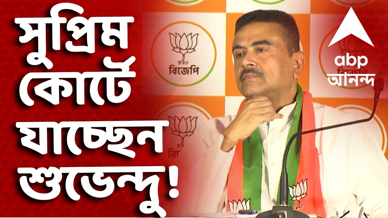 Suvendu Adhikari LIVE | 'অসত্য বলছে TMC' । এবার সুপ্রিম কোর্টে যাচ্ছেন শুভেন্দু ! Assembly Election
