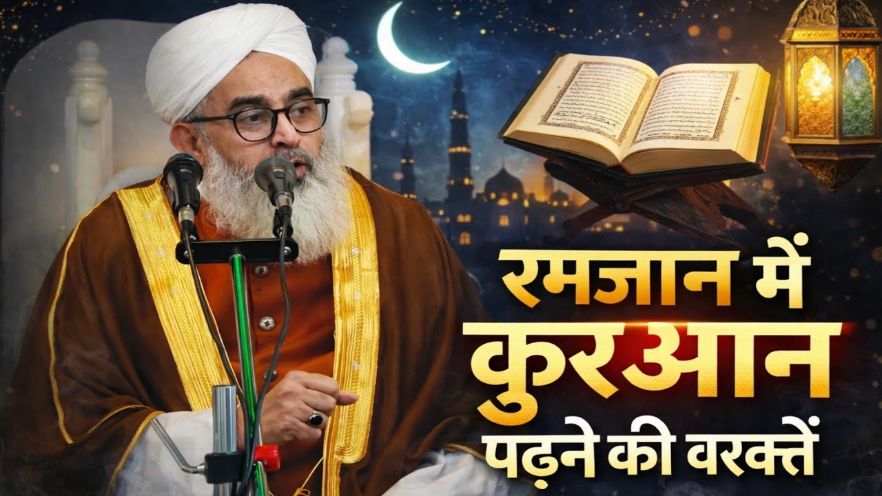 Ramzan me quran padhne ki barkate by moulana shakir ali