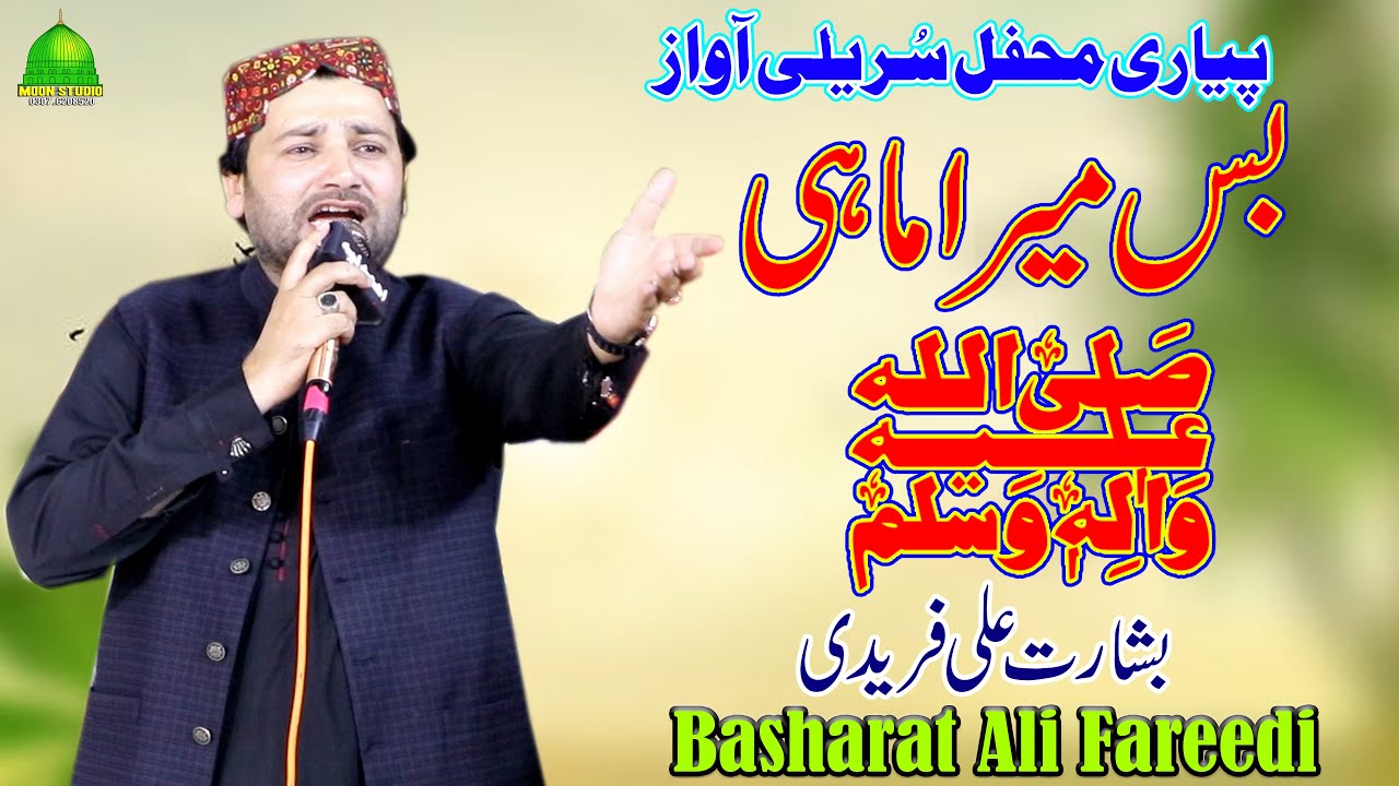 Bas Mera Mahi Sallay Ala | Basharat Ali Fareedi | Latest Naat | Moon Studio Islamic