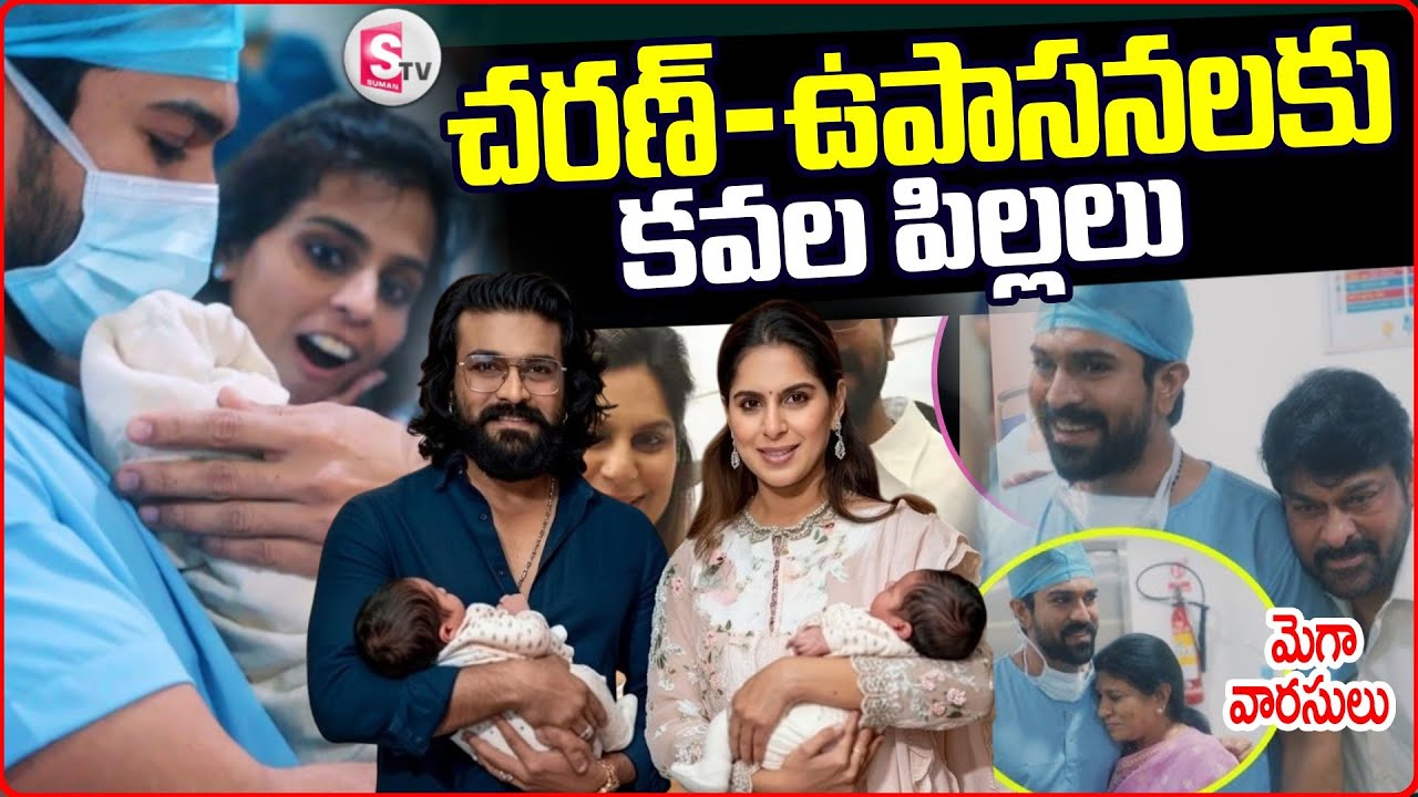 మెగా వారసులు..| Ram Charan Upasana Twin Babys || Chiranjeevi | Pawan Kalyan | SumanTV Chandu